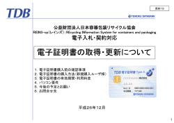 電子証明書の取得・更新について - 公益財団法人 日本容器包装