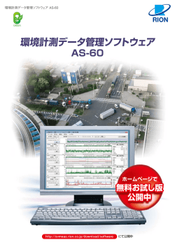 環境計測データ管理ソフトウェア - 騒音計・振動計のリオン株式会社