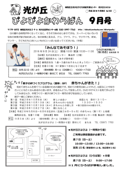 光が丘ぴよぴよかわらばん 9月号