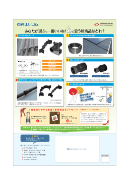 あなたが選ぶ、一番いいね！ と思う新商品はどれ？