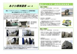 あさひ環境通信 vol.6