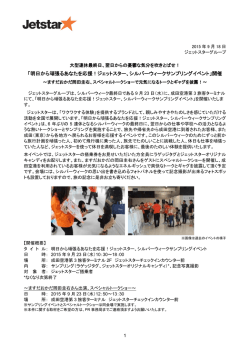 明日から頑張るあなたを応援！ジェットスター、シルバーウィーク