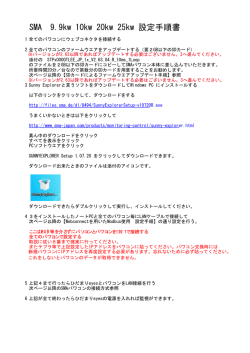 SMA設定手順書 - ひだまりeyes
