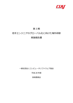 「第3期 若手エンジニアのグローバル化に向けた海外研修」報告書（PDF