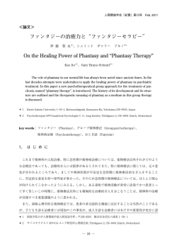 ファンタジーの治癒力と&ldquo;ファンタジーセラピー&rdquo; On the Healing Power of