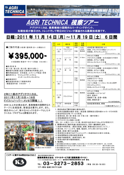 AGRI TECHNICA 視察ツアー