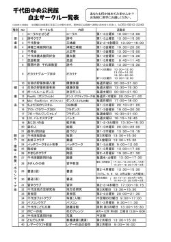 千代田中央公民館 自主サークル一覧表