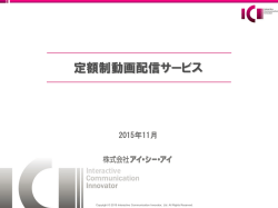 2015年11月16日 「定額制動画配信サービス」
