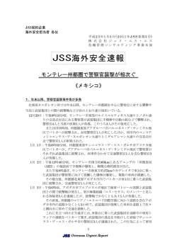 JSS海外安全速報
