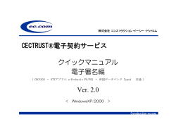 クイックマニュアル 電子署名編 Ver. 2.0 CECTRUST&reg;電子契約サービス