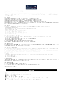 会社概要 - ポジティブドリームパーソンズ