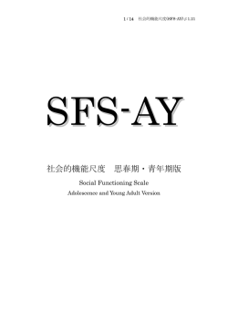 SFS-AY 社会的機能尺度 思春期・青年期版