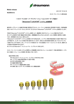 「Straumann&reg; LOCATOR&reg; システム」を新発売
