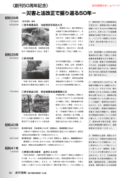 災害と法改正で振り返る50年