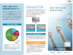 照明は、家庭における 電気使用量の第2位です