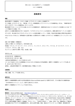 募集要項 第8回 DMJ国際ダンス映画祭 - Dance and Media Japan