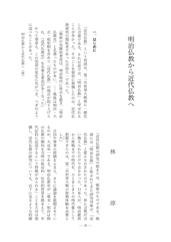 明治仏教から近代仏教へ - 愛知学院大学 禅研究所