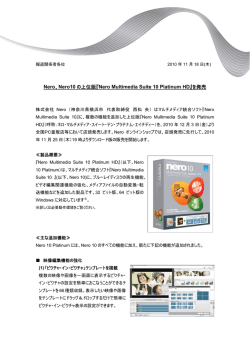 Nero、Nero10 の上位版『Nero Multimedia Suite 10 Platinum HD』を発売