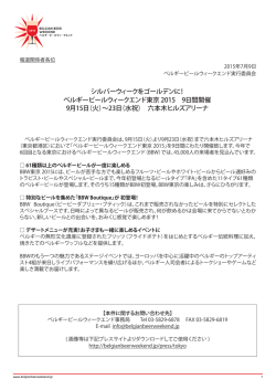 BBW東京 2015 開催リリース - BELGIAN BEER WEEKEND 2015