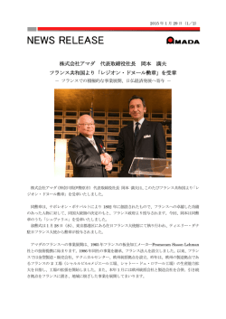 株式会社アマダ 代表取締役社長 岡本 満夫 フランス共和国より「レジオン