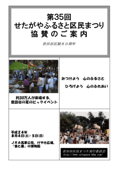 協賛内容（PDFファイル） - 第39回 せたがやふるさと区民まつり