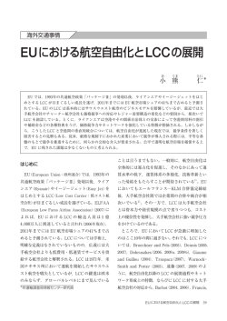 EUにおける航空自由化とLCCの展開