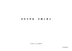 株式会社 シグマデザイン建築設計事務所 羽咋市教育委員会監修
