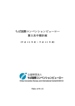 ちば国際コンベンションビューロー 第5次中期計画