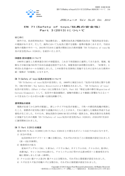 EN 71(Safety of toys/玩具の安全性)