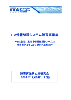 ITA情報処理システム障害事例集