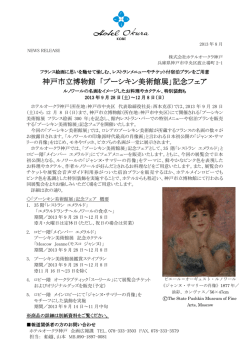 神戸市立博物館 「プーシキン美術館展」記念フェア