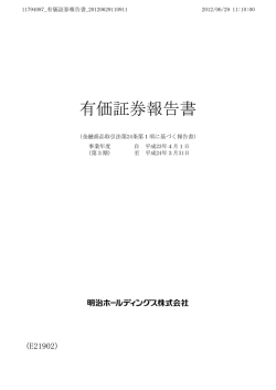 有価証券報告書 - 明治ホールディングス株式会社