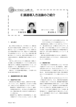 E 調達導入方法論のご紹介