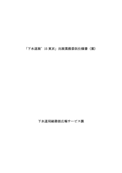 「下水道展`15東京」出展実施委託仕様書（案）（PDF