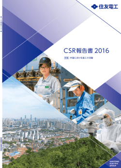 CSR報告書 2016 - 住友電気工業株式会社