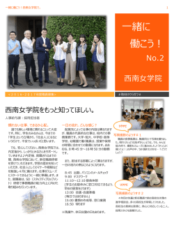 一緒に 働こう！ - 西南女学院大学