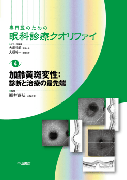 4. 加齢黄斑変性：診断と治療の最先端