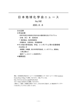 162号 - 日本地球化学会