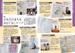 すみだのまちを おもてなしマップ