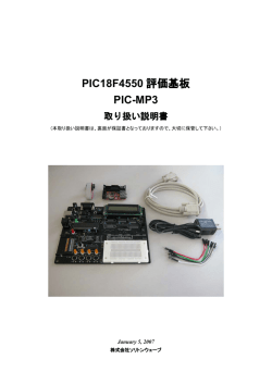 PIC18F4550 評価基板 PIC-MP3