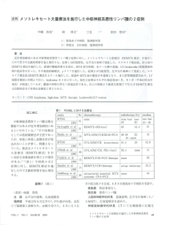 雇国 メソトレキセー卜大量療法を施行した中枢神経系悪性リンパ腫の 2