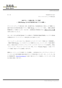 DHG Racing 2007年度レース参戦体制