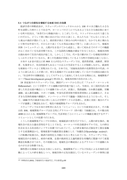 228 6.4 つながりの感性を増幅する地域 SNS の効果 経済学者の神野