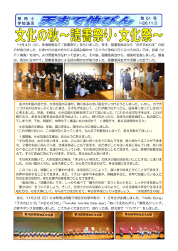 琴 南 小 学校通信 第 51 号