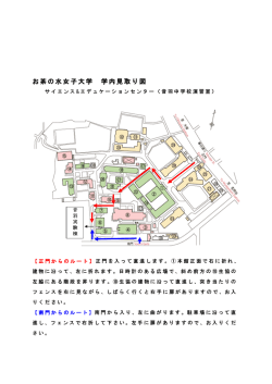お茶の水女子大学 学内見取り図