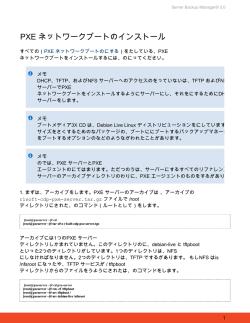 PXE ネットワークブートのインストール - Server Backup Manager