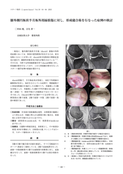 膝外側円板状半月板外周縁損傷に対し，形成縫合術を行なった症例の検討