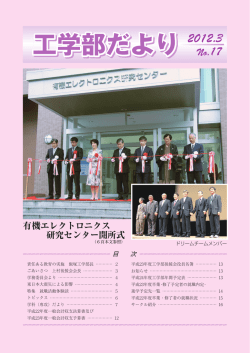 工学部だより - 山形大学工学部後援会