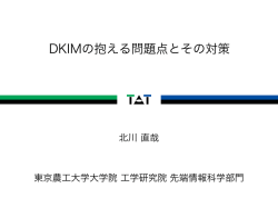 DKIMの抱える問題点とその対策