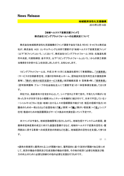 【地域ヘルスケア産業支援ファンド】株式会社リビングプラットフォームへの